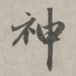 神