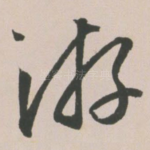 游
