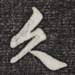久
