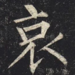 哀