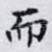 而
