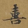 喜
