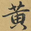 黄