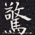 惊