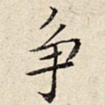 争