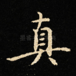 真