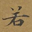 若