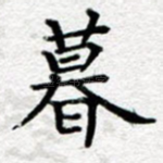 暮