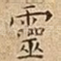 靈