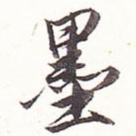 墨