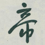 帝