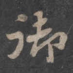 御