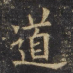 道