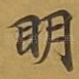 眀