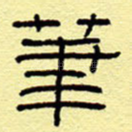 笔
