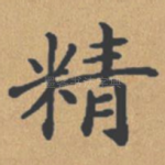 精