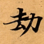 劫