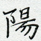 阳