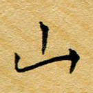 山