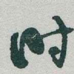 時