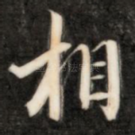 相