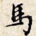马