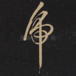 虎