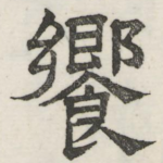 飨