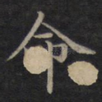 命