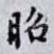 昭
