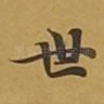 世