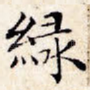 绿