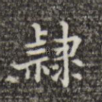 隶