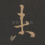 未
