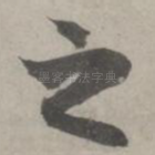 之