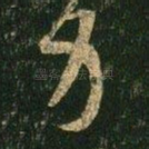力