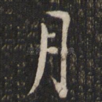 月