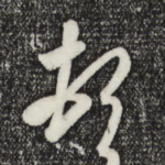 顿