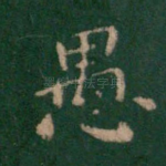 愚