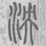 泱