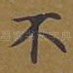 不