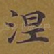 涅