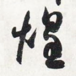 煌