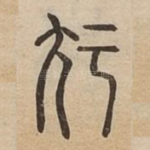 㝼