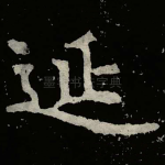 延