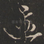 迹