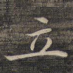 立
