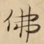 佛
