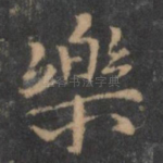 乐