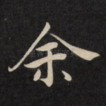 余
